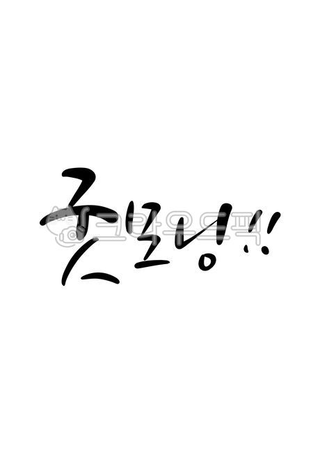 template,Nukki,Callie,greeting,sauce,goodmorning,Good morning,writing,design,text,Phrases,main text,edit,good morning,handwriting,message,pen writing,letter,illustration,Korean Calligraphy,calligraphy