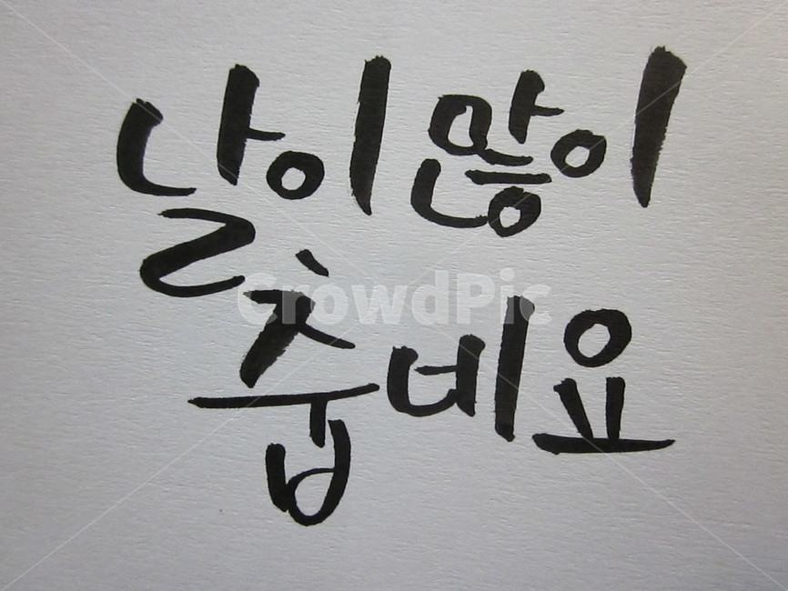 손글씨,겨울메세지,캘리그라피,text,본문,캘리그라피,손글씨,calligraphy