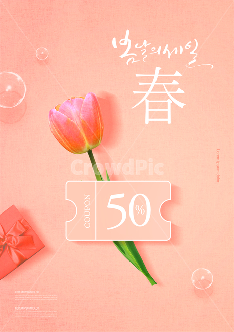 튤립,쿠폰,선물상자,캘리그라피,꽃잎,봄,쇼핑,꽃,이벤트,세일,할인,봄맞이,봄,계절,spring,season,쇼핑,shopping,그래픽,일러스트레이션,graphic,illustration,캘리그라피,손글씨,calligraphy,plant,식물