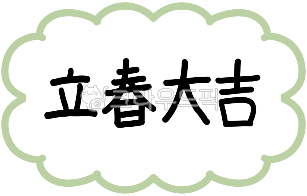 입춘, 입춘대길, 입춘대길글씨, 입춘일러스트, 입춘대길일러스트, 사진,이미지,일러스트,캘리그라피 - newzing작가