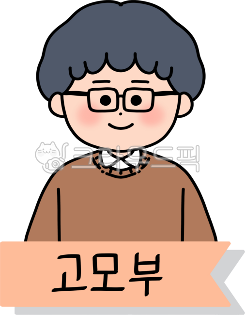 가족,가족관계,가족호칭,친척,고모부,남자,어른,사람