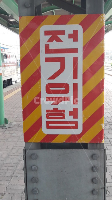 전기,위험,전기위험,안내,표지판