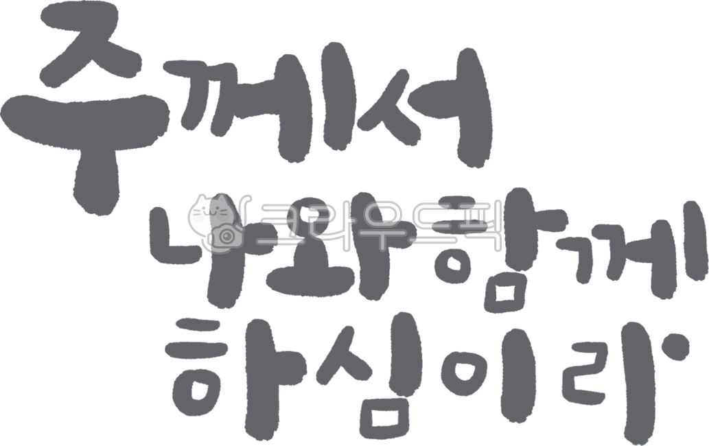 교회,성경,예배,기독교,예수,예수님,주님,말씀,말씀캘리,성당,십자가