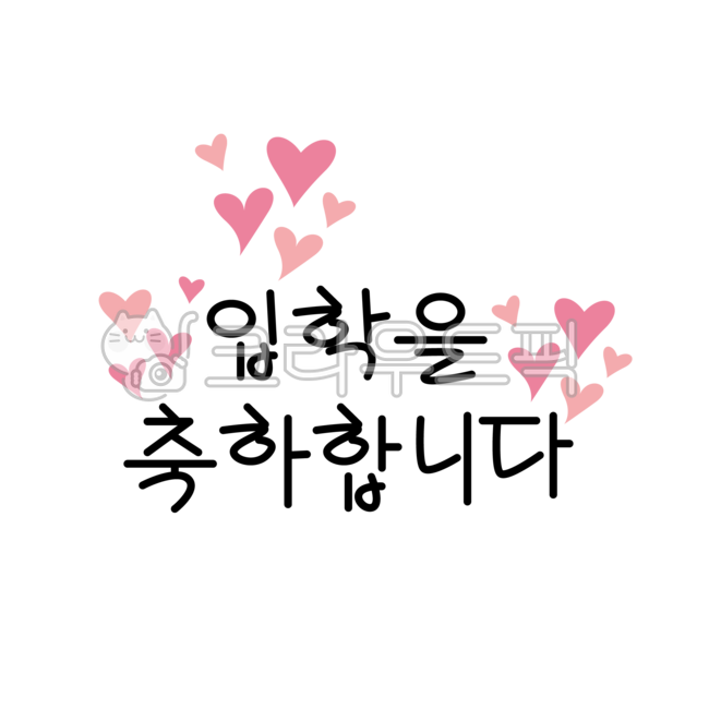 adornment,Kindergarten entrance ceremony,Admission calligraphy,Admission message,Kindergarten admission,text,decoration,Admission decoration,entrance ceremony,handwriting,sticker,Day care Center,png,Decorating stickers,message,Congratulations on your admi