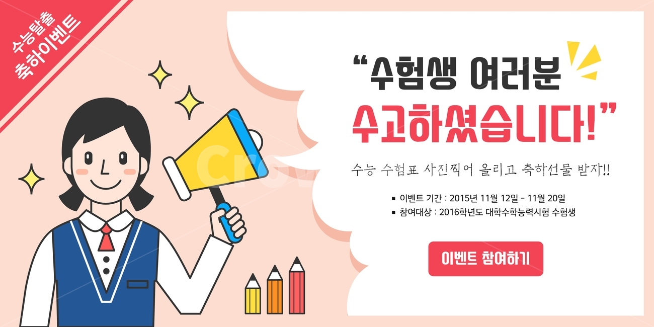 수능,수험생,할인,이벤트,행사,일러스트,팝업,배너,축제,행사,festival,carnival,event,교육,학교,공부,education,learning,study,school,그래픽,일러스트레이션,graphic,illustration