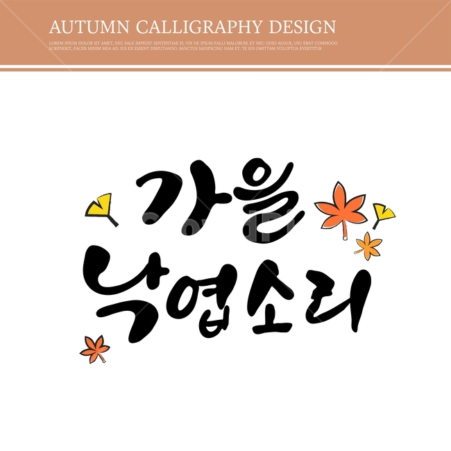캘리,캘리그라피,손글씨,붓글씨,펜글씨,가을,가을,계절,fall,autumn,season,누끼,remove background,캘리그라피,손글씨,calligraphy