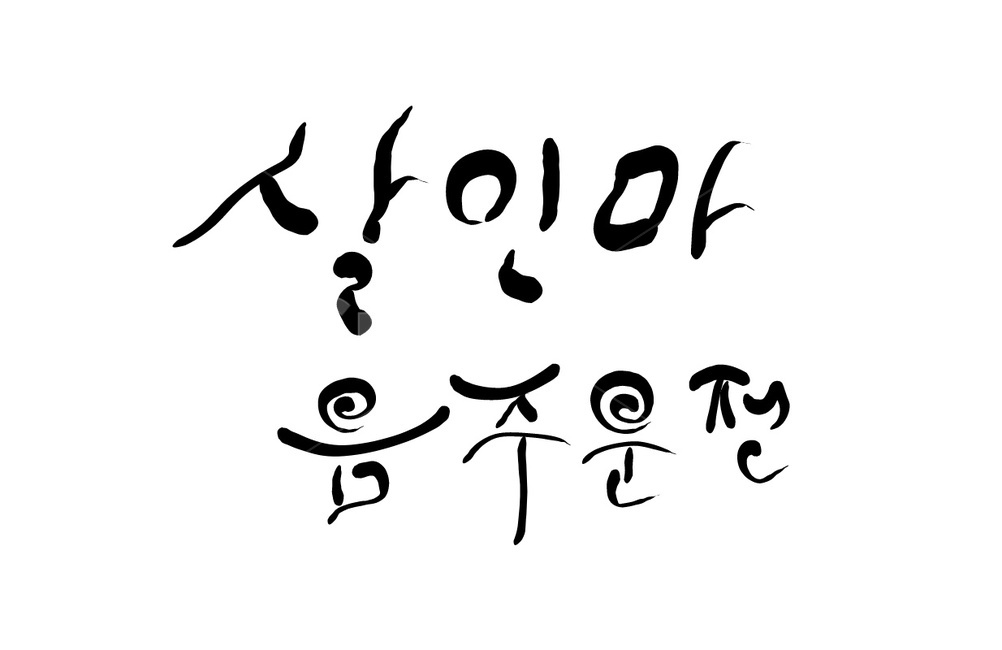 음주운전,살인마,술,범죄,음주,운전,손글씨