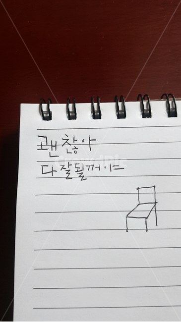 괜찮아다잘될꺼야,연습장,낙서,글씨,의자,그림,끄적끄적,심심할때,위로,잘될꺼야,볼펜으로,연습,글자,korean,word,draw,comfort,공부,힘내,결과,캘리그라피,손글씨,calligraphy