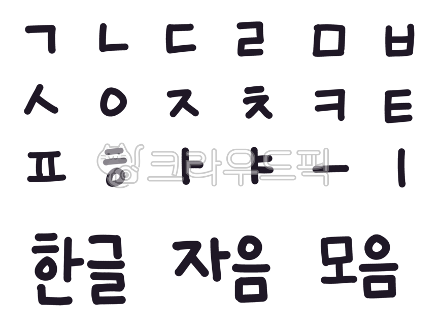 한글,자음,모음,한국어,공부,한글날,한글스티커,한글자모,한국어공부,한글그림,손그림,손글씨,한글png,가나다,기억니은,letter,한글배우기,글자공부,한글공부,자음과모음,글자일러스트,자음일러스트,모음일러스트,한글일러스트,문자,글자,켈리그라피,png,문자png,calligraphy,text,텍스트,문자일러스트,illust,검정색