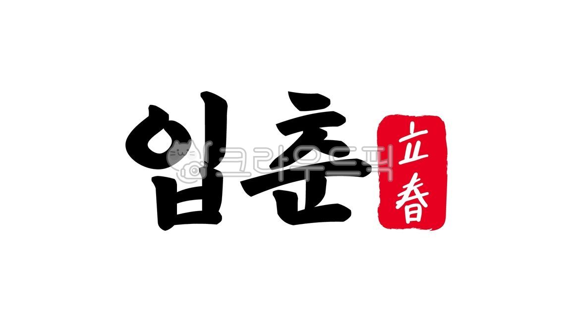 입춘,한자,입춘한자,입춘캘리,24절기,봄,캘리그라피,텍스트,handwriting,필적,text