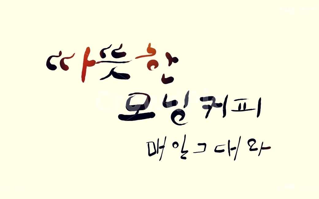 모닝커피,커피,함께,coffee,캘리그라피,손글씨,매일그대와