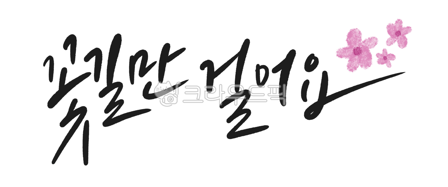 Walk on a flowery path,parent cheering phrase,opening cheering phrase,opening greeting,opening phrase,opening banner,calligraphy,handwriting,60th birthday banner,60th birthday phrase