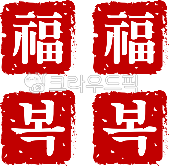 복, 복한자, 복한글, 복도장, 복스탬프, 사진,이미지,일러스트,캘리그라피 - ByeolSoop작가