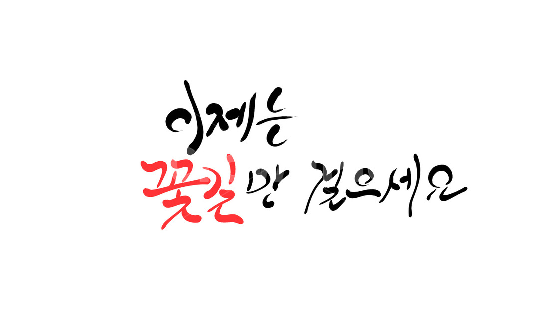 꽃길,응원,손글씨,캘리그라피,인사말