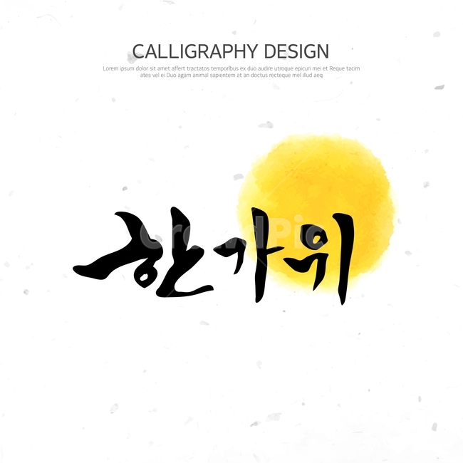 한가위,추석,명절,캘리,캘리그라피,손글씨,붓글씨,한국전통,한국문화,korean traditional,korean culture,그래픽,일러스트레이션,graphic,illustration,캘리그라피,손글씨,calligraphy