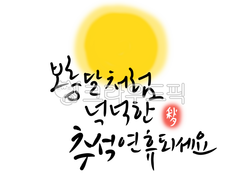 추석,추석캘리,추석캘리그라피,추석문구,추석글자,명절인사,추석인사말,명절인사말,한가위,명절,추석일러스트,handwriting,보름달