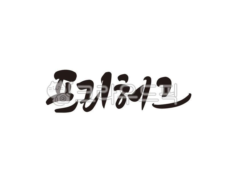 프리,허그,프리허그,포옹,행사,이벤트,디자인,캘리,캘리그라피,손글씨,홍보,홍보물,freehug,hug,캘리그라피,손글씨,calligraphy