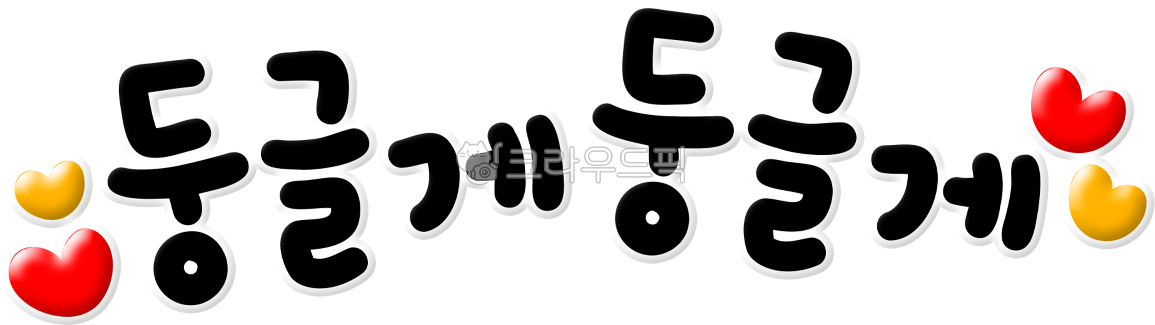 둥글게,둥글게둥글게,원,노래,동그랗게,손을잡고,빙글빙글,동그라미