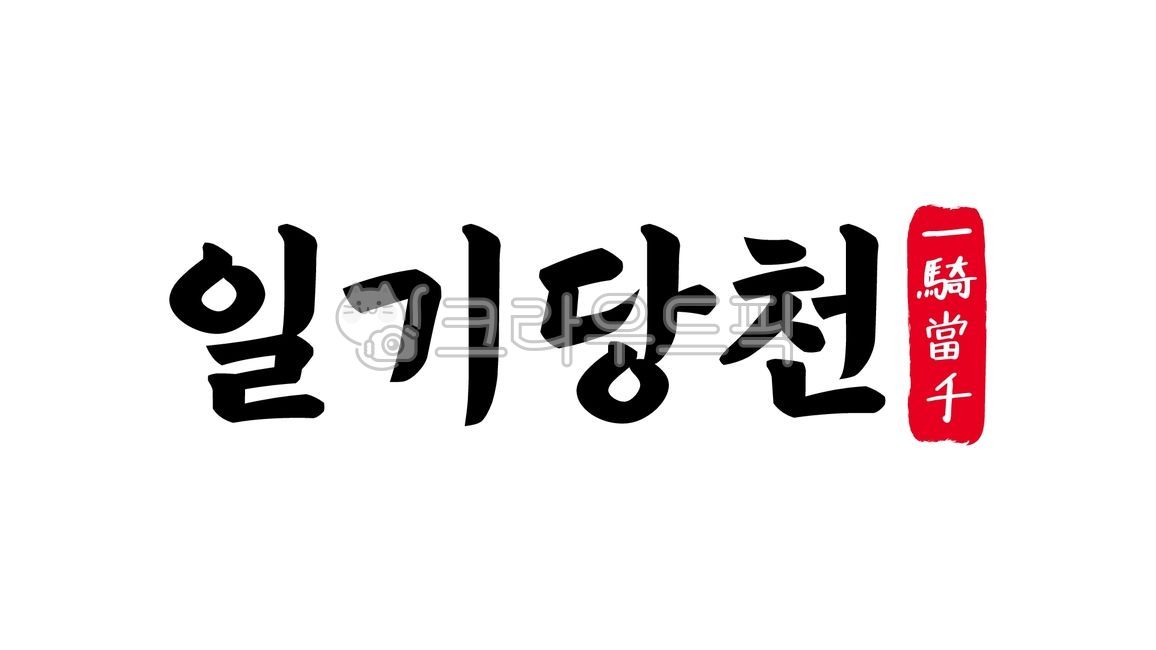 일기당천,일기,당천,일기당천한자,한자일기당천,한자,한문,사자성어,고사성어,캘리,캘리그라피,손글씨,글씨,handwriting,맹장,용장,강자,호걸,영웅,전사,장수,일당백,천부일인,천군만마