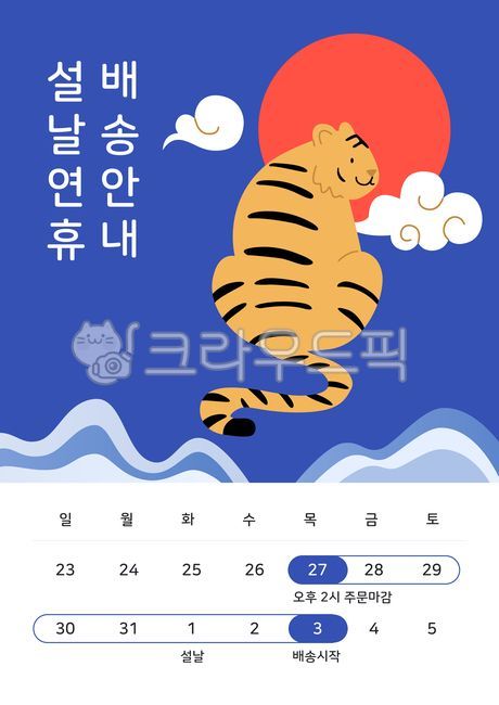 쇼핑몰,쇼핑,템플릿,배경,백그라운드,팝업,배너,이벤트,이벤트팝업,이벤트배경,이벤트템플릿,기획전,이벤트페이지,신년,새해,설,설날,추석,한가위,대보름,정월대보름,명절,전통,한국,한국문화,한국전통,전통문양,전통패턴,배송,배달,택배,일정,달력,호랑이,임인년,구름,태양,산,귀여운,shoppping,background,tradition,traditional,chuseok,new,year,years,day,korea,korean,calendar,delivery,promotion,advertisement,flyer,brochure,holiday,template,event,banner,popup,web,tiger,animal,cute,cloud,sunmountain