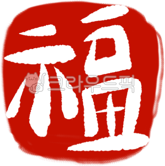 복, 복복자, 福, luck, fortune, 사진,이미지,일러스트,캘리그라피 - 월붓작가