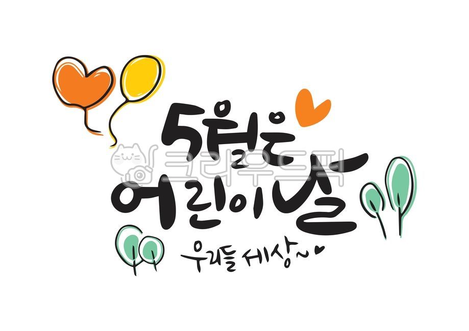 어린이,유치원,유아,어린이날캘리그라피,캘리,5월,풍선,나무,어린이날