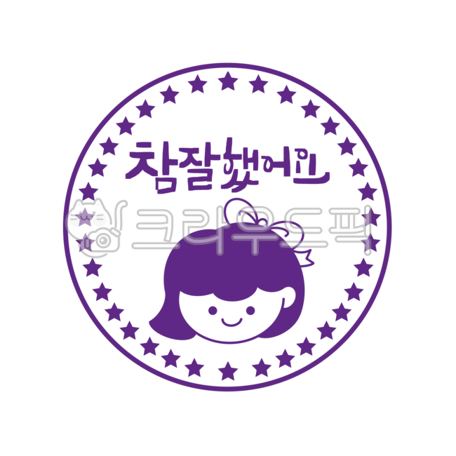 참잘했어요,도장글씨,도장문구,잘했어요,도장,스템프,별도장