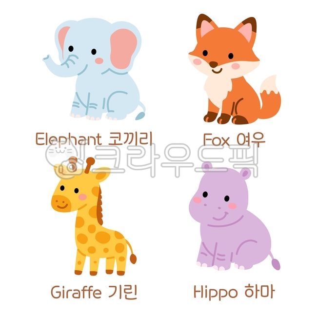 코끼리,여우,기린,하마,동물일러스트,코끼리일러스트,여우일러스트,기린일러스트,하마일러스트,동물캐릭터,코끼리캐릭터,여우캐릭터,기린캐릭터,하마캐릭터,동물그림,코끼리그림,여우그림,기린그림,하마그림,동물스티커,동물,단순한,귀여운,그림,일러스트,캐릭터,꾸미기,스티커,알파벳e동물,알파벳f동물,알파벳g동물,알파벳h동물,animal