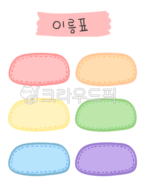 이름표,명찰,네임텍,이름표일러스트,유치원이름표,어린이집이름표,교재텍,이름표도안,바느질이름표,점선이름표,귀여운이름표,굿노트스티커,다꾸