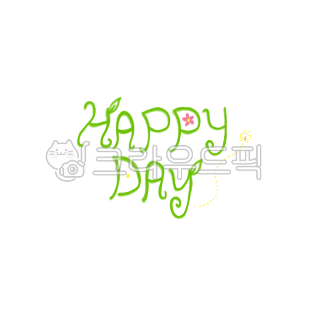 happyday,해피데이,행복,즐거움,하루,다꾸,다이어리,diary,deco,캘리그라피,초록,green,그린,즐거운하루
