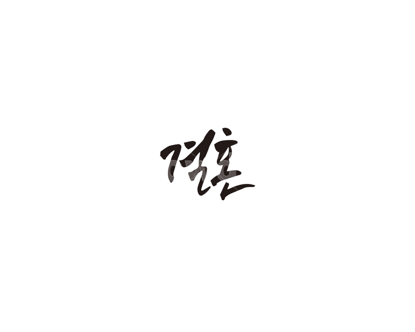 결혼,혼인,결혼식,캘리,초대,청첩장,손글씨,그래픽,일러스트레이션,graphic,illustration,캘리그라피,손글씨,calligraphy