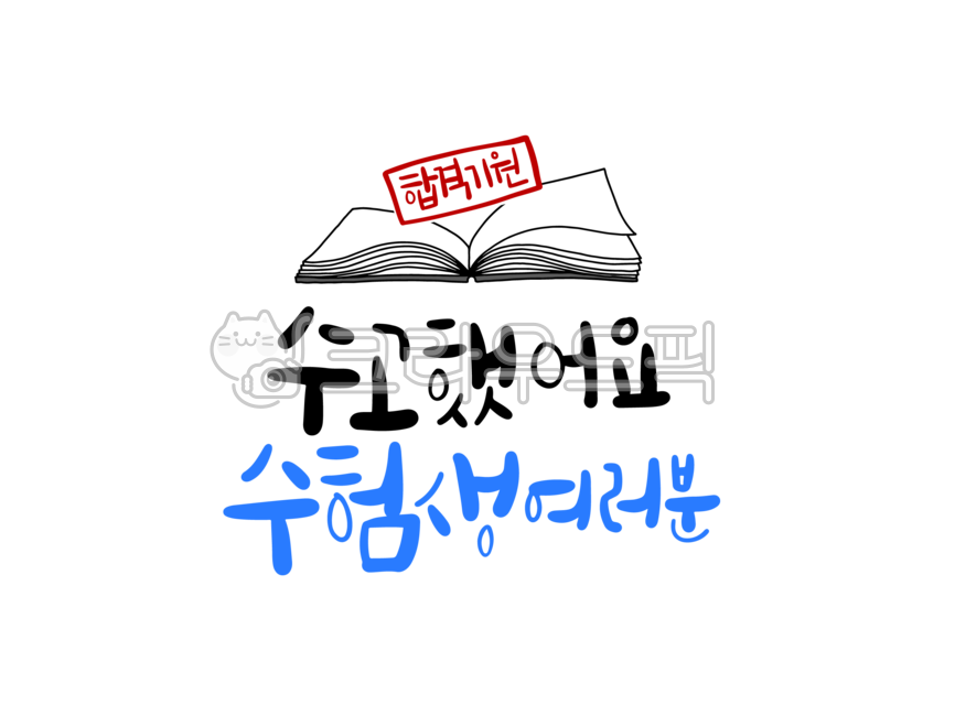 College entrance exam,College entrance exam,handwriting,College entrance exam calligraphy,College entrance exam calligraphy,cheering phrases,fighting,passing,test taker,good job