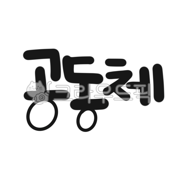 캘리,캘리그라피,손글씨,공동체,공동,공동체의식,공동의식