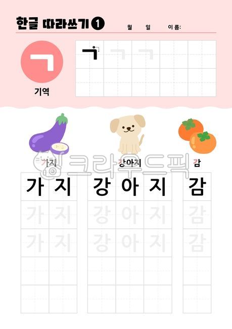 Hangul,learning,studying,writing,illustration,eggplant,puppy,persimmon,consonant,tracing,worksheet,learning