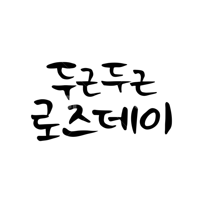 로즈데이,두근두근,손글씨,펜글씨,붓글씨,한글캘리,캘리,캘리그라피,기념일,축하,anniversary,congratulation,celebrate,celebration,누끼,remove background,캘리그라피,손글씨,calligraphy