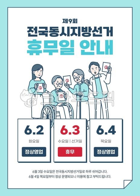 지방선거,선거일,대통령선거,국회의원,국회의원선거,휴무안내,공휴일,선거,투표,투표소,안내문,매장운영,휴무,6월,6월휴무,영업안내,비즈니스,소상공인,자영업,포스터,일러스트,선거안내,휴일,공지사항,홍보물,가게휴무,선거공지