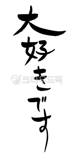 일본어캘리그라피,고백,love,japaneselove,좋아해요,사랑해요,다이스키,좋아해,大好きです,handwriting