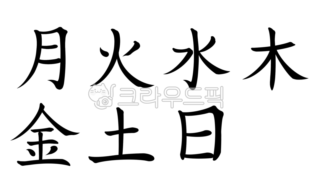 일주일,요일,손글씨,캘리그라피,한자,주간,텍스트,text,글씨,한문,서예,월화수목금토일,폰트