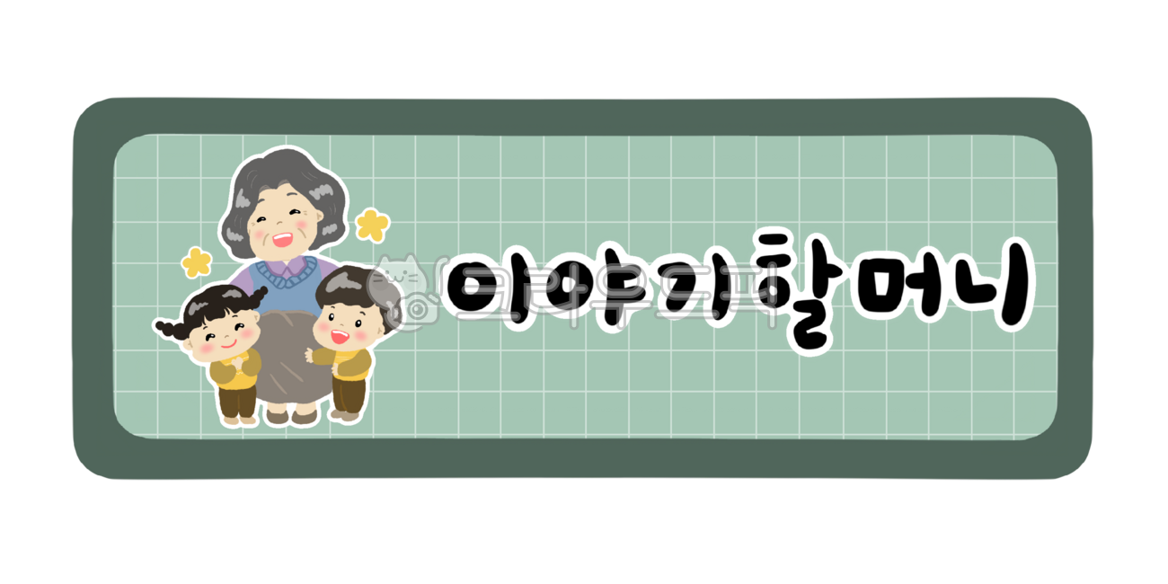 어린이집,유치원,어린이집하루일과,유치원하루일과,활동,오늘의활동,하루일과표,시간표,시간표종류,이야기할머니,방과후활동,연장보육