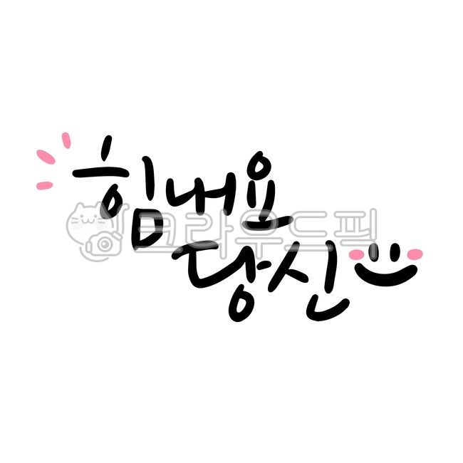 Cheerful phrases,cheering calligraphy,cheering,calligraphy,cheer up,fighting,family,friends,by your side,my side,to you,you,love,loving,cheering message,heart,calligraphy,handwriting