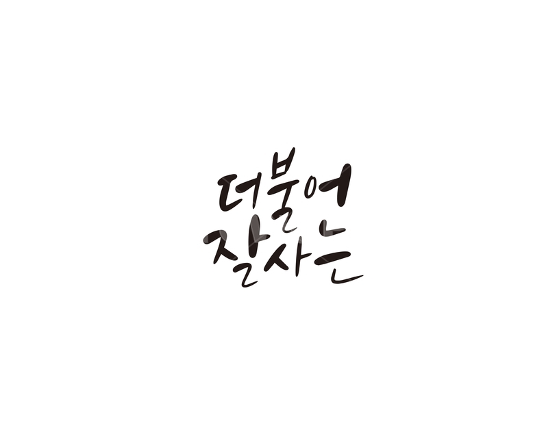 캘리,캘리그라피,더불어,잘사는,손글씨