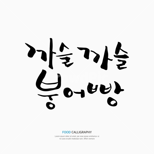 캘리,캘리그라피,손글씨,붓글씨,펜글씨,겨울,계절,winter,season,누끼,remove background,캘리그라피,손글씨,calligraphy