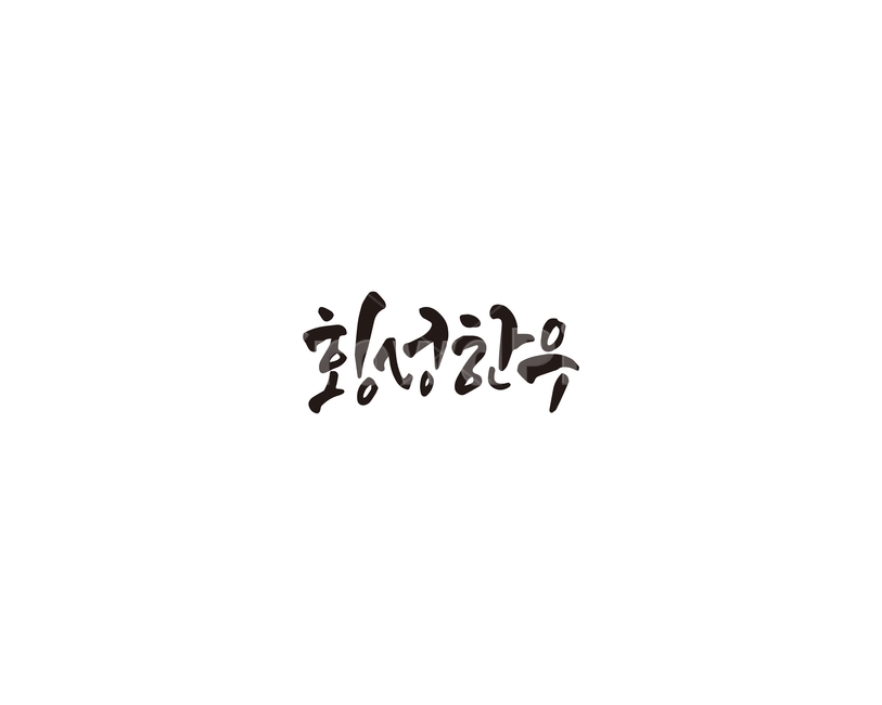 캘리,횡성,한우,횡성한우,소,소고기,캘리그라피,손글씨,그래픽,일러스트레이션,graphic,illustration,캘리그라피,손글씨,calligraphy