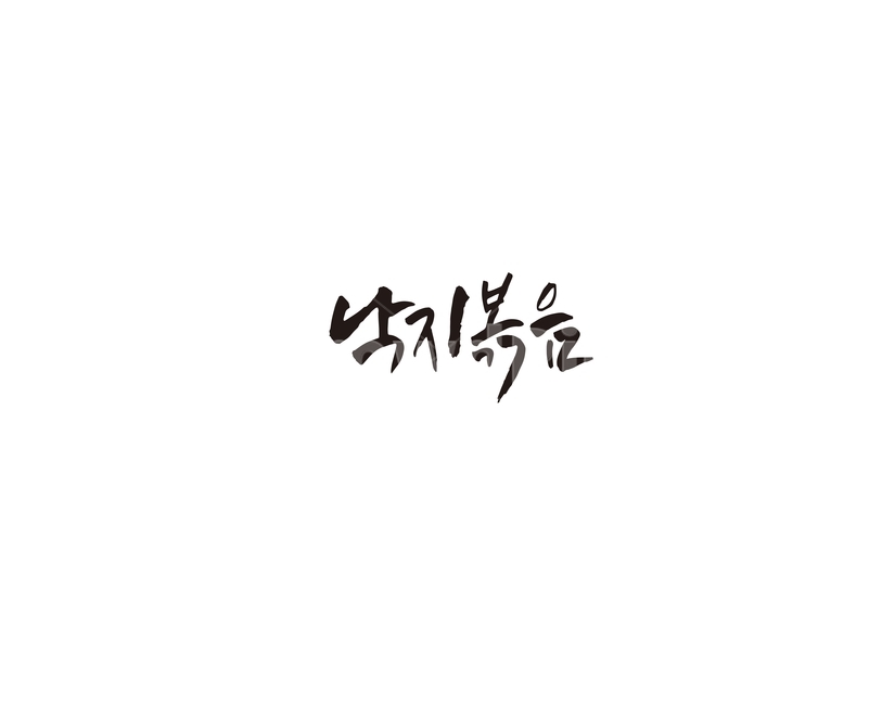 낙지볶음,낙지,해산물,음식,식당,메뉴,캘리,캘리그라피,그래픽,일러스트레이션,graphic,illustration,캘리그라피,손글씨,calligraphy