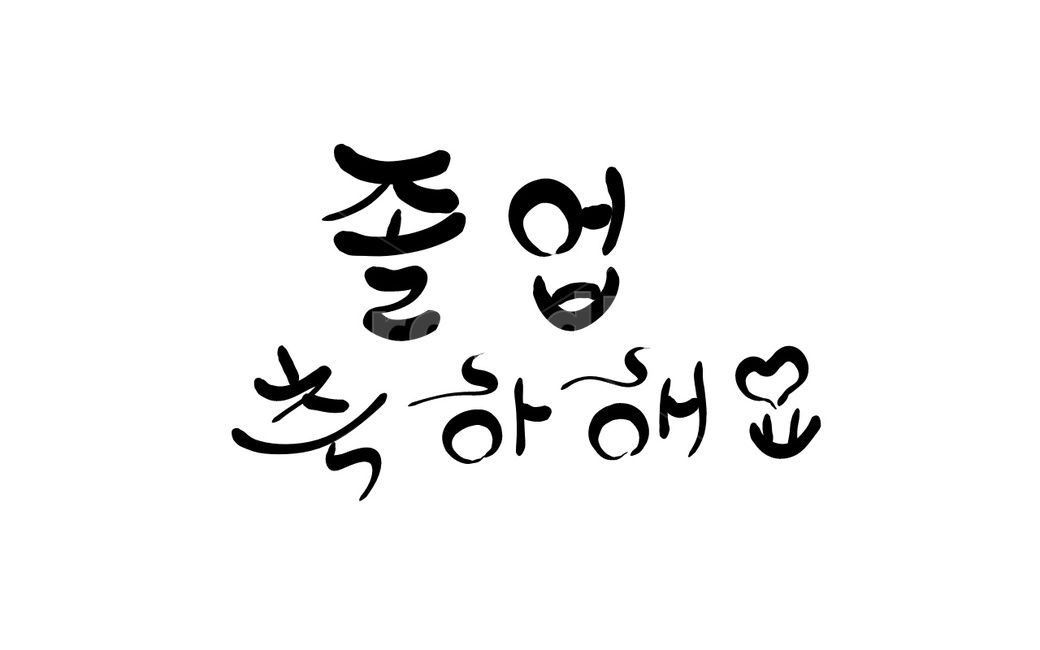 졸업,축하,축하인사,손글씨,캘리그라피,졸업식