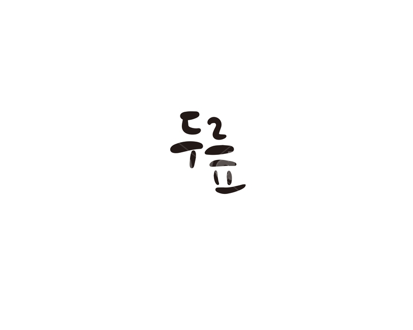 캘리,야채,채소,두릎,두릅,캘리그라피,나물,손글씨,그래픽,일러스트레이션,graphic,illustration,캘리그라피,손글씨,calligraphy