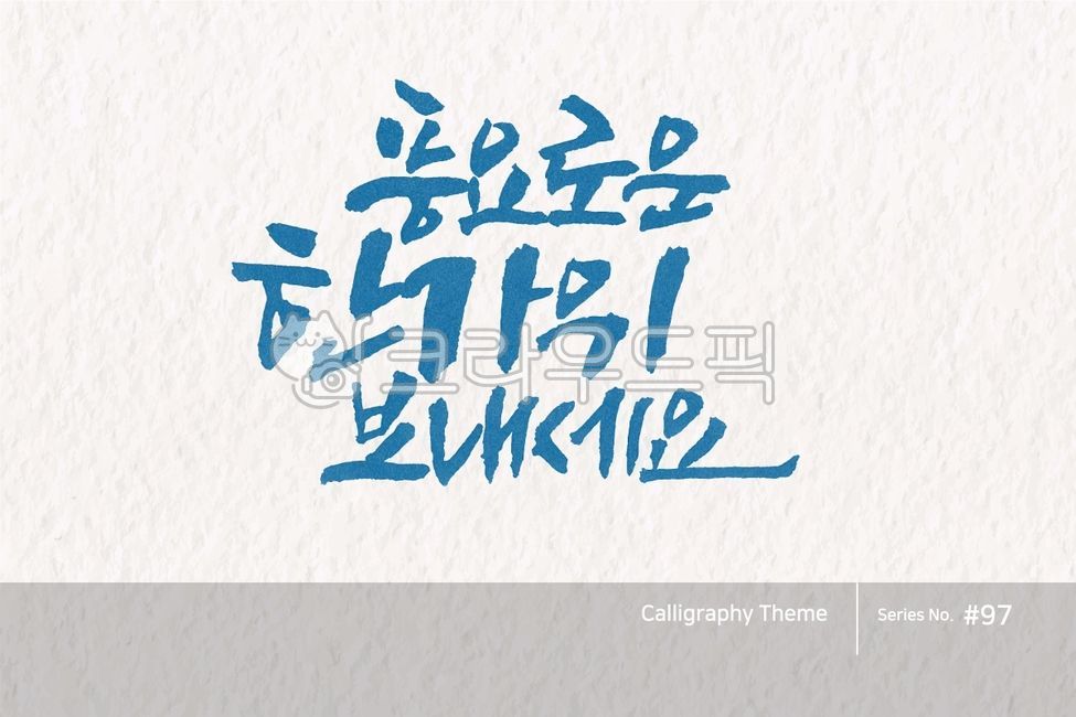 typography,greeting,sign,point letters,Thanksgiving,hangawi,logo,text,brush,handwriting,typeface,korea,traditional,letter,brush effect,style,poster,calligraphy,card,lettering,Callie,hangeul,holiday,typeset,callisos,Publishing,design,vector,graphic,Chuseok