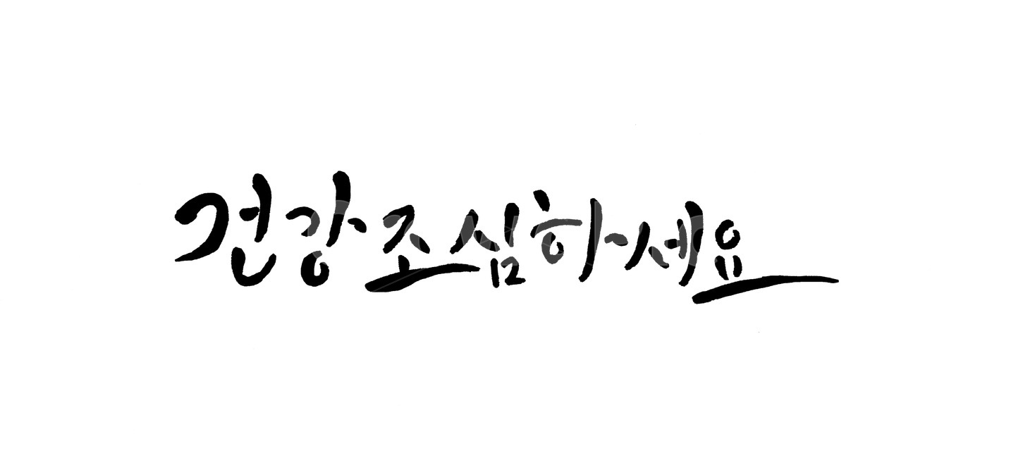 캘리그라피,건강,건강조심,걱정,handwriting,text