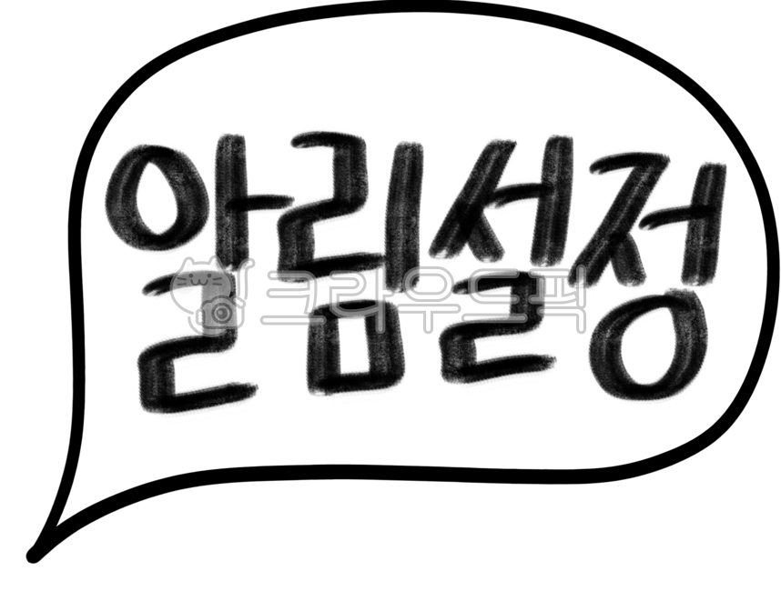 알림,알림설정,말풍선,좋댓구알,댓글