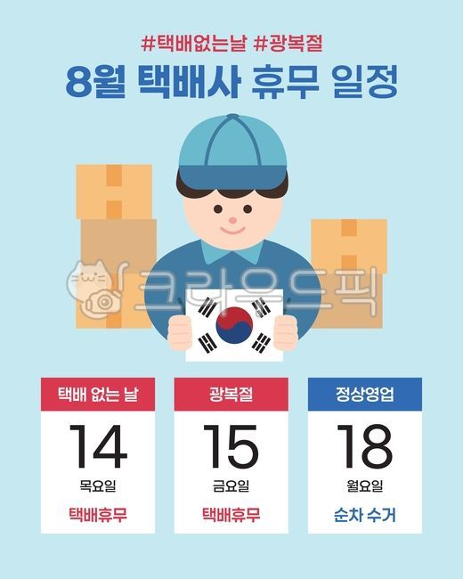 택배없는날,광복절,택배휴무,배송휴무,휴무안내,택배공지,배송공지,광복절공지,광복절안내,배송일정,휴무일정,배송일정안내,택배일정,택배지연,배송지연,택배사휴무,8월휴무,8월달력,공휴일안내,광복절포스터,택배일정표,공지이미지,온라인쇼핑몰,쇼핑몰휴무,주문공지,순차발송,순차수거,휴무기간,일정안내,쇼핑몰공지,배송캘린더,택배안내,공지디자인,택배원,택배기사,박스,태극기,애국,공휴일디자인,8월스케줄